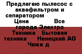 Предлагаю пылесос с аквафильтром и сепаратором Krausen Yes › Цена ­ 22 990 - Все города Электро-Техника » Бытовая техника   . Ненецкий АО,Чижа д.